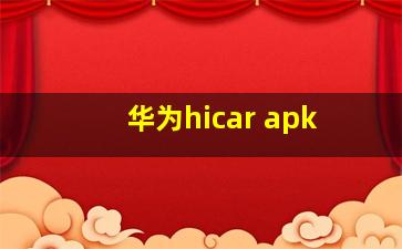 华为hicar apk